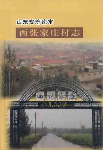 山东省济南市西张家庄村志