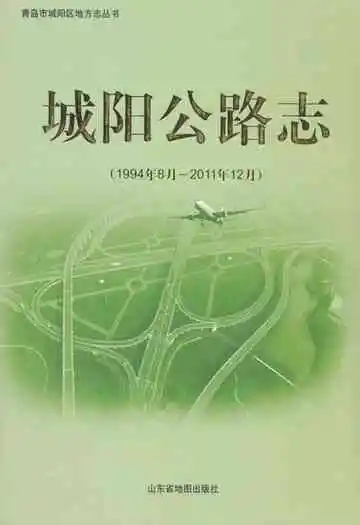 城阳公路志(1994年8月~2011年12月)