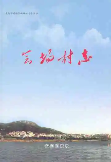《会场村志》