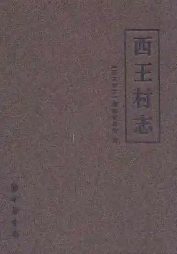 《西王村志》