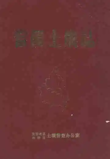 当阳土壤志