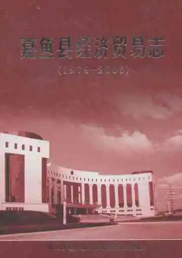 嘉鱼县经济贸易志(1979-2005)