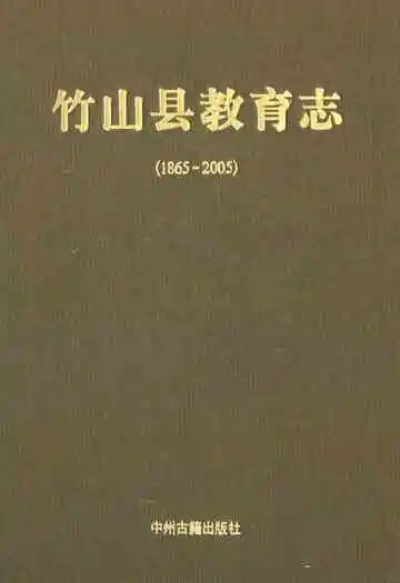 竹山县教育志(1865-2005)