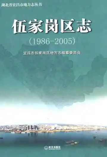 伍家岗区志(1986-2005)