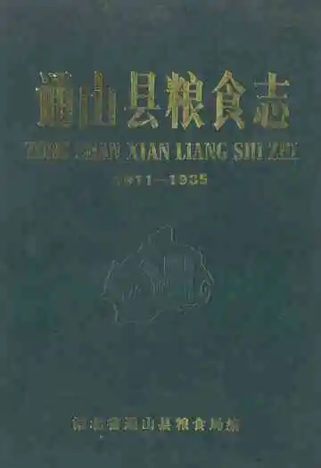 通山县粮食志(1911-1985)