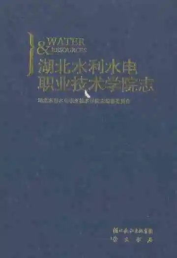 湖北水利水电职业技术学院志(1952-2003)