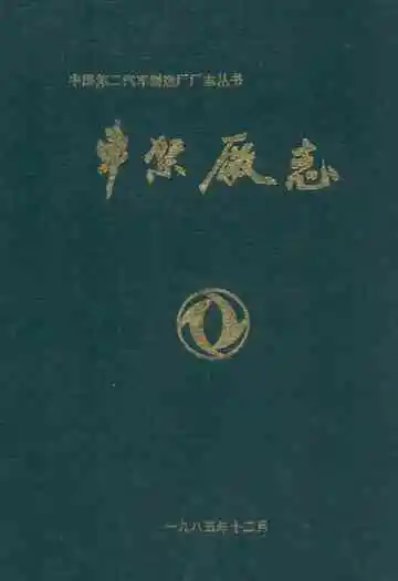 中国第二汽车制造厂厂志丛书 车架厂志(1965-1983)