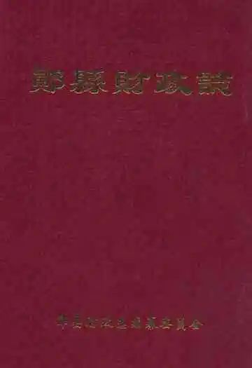 郧县财政志