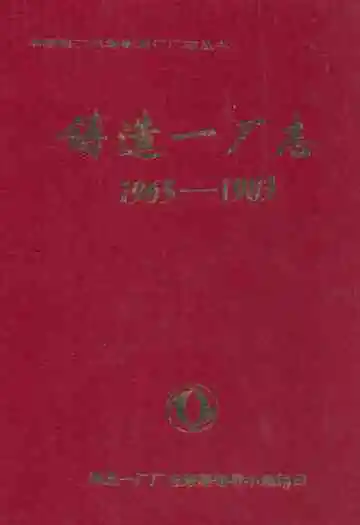 铸造一厂志(1965-1983)