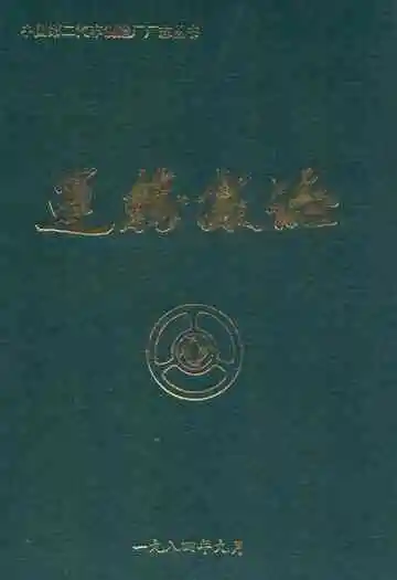 中国第二汽车制造厂厂志丛书 运输处志 第一卷(1966-1984)