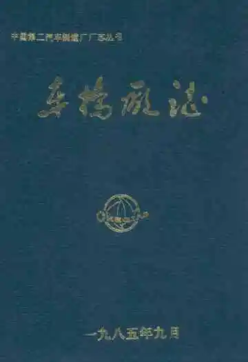 中国第二汽车制造厂厂志丛书 车桥厂志