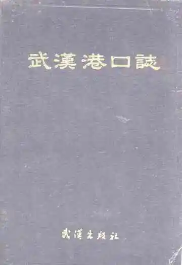 武汉港口志