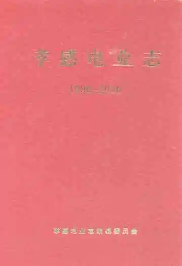 孝感电业志(1986-2000)