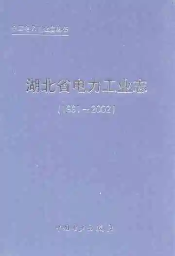 湖北省电力工业志(1991~2002)