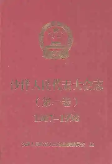 沙洋人民代表大会志(第一卷)(1987-1998)