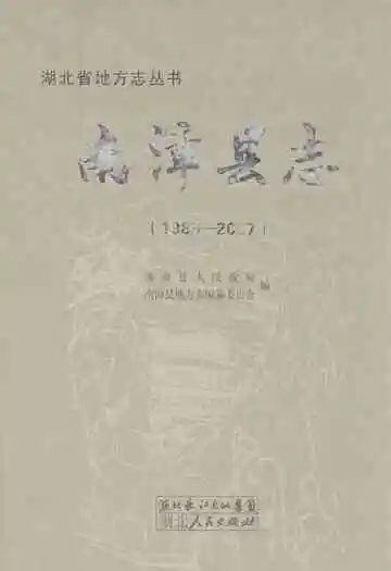 南漳县志(1986-2007)