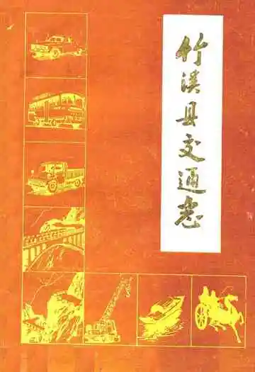 《竹溪县交通志》