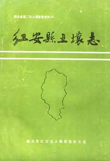 《红安县土壤志》