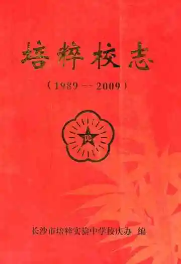 培粹校志(1989-2009)