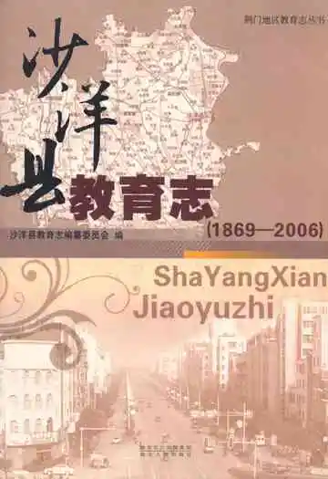 沙洋县教育志(1869-2006)