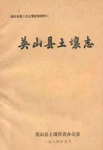 《英山县土壤志》