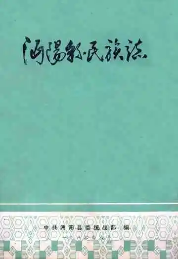 《沔阳县民族志》