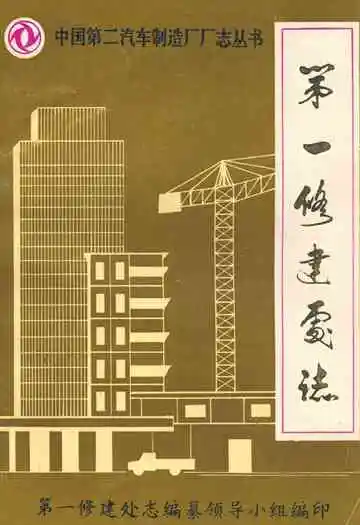 中国第二汽车制造厂厂志丛书 第一修建处志(1965-1983)