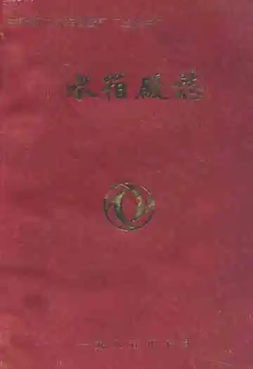 中国第二汽车制造厂厂志丛书 水箱厂志(1965-1983)