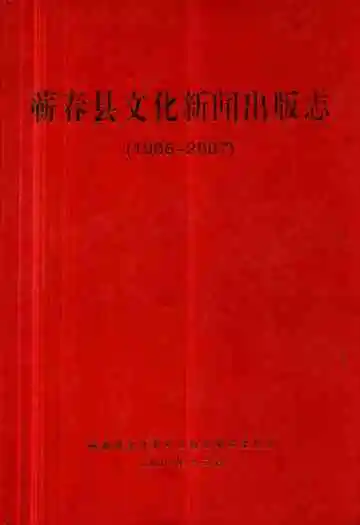 蕲春县文化新闻出版志(1986-2007)