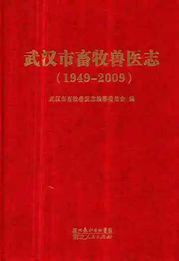 武汉市畜牧兽医志(1949-2009)