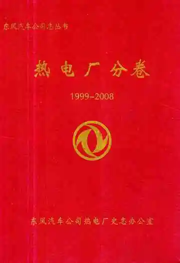 东风汽车公司志丛书 热电厂分卷1999-2008