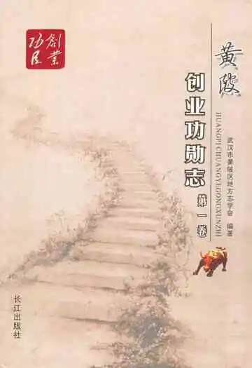 创业功勋志第一卷