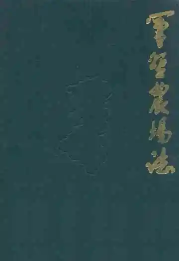 《军垦农场志》