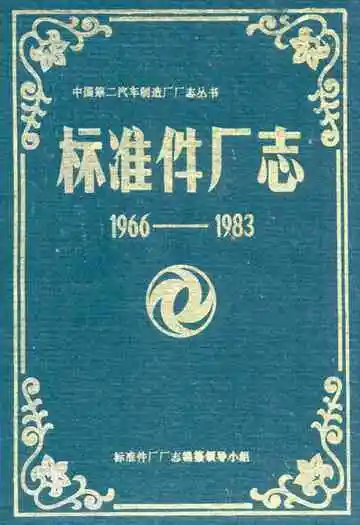 中国第二汽车制造厂厂志丛书 标准件厂志(1966-1983)