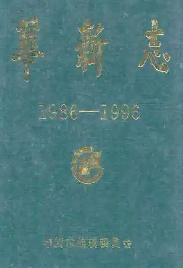 华新志(1986-1996)