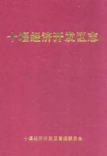 《十堰经济开发区志》