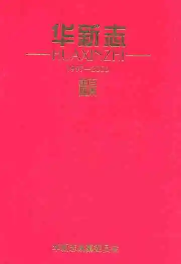 华新志(1997-2006)