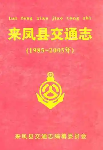《来凤县交通志》
