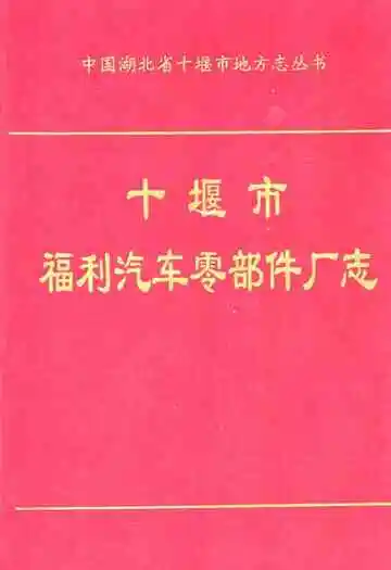 十堰市福利汽车零部件厂志