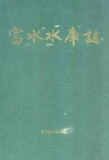 《富水水库志》