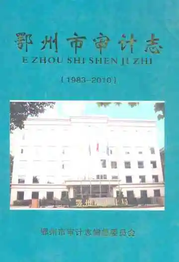 鄂州审计志(1983-2010)
