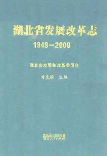 湖北省发展改革志(1949-2009)