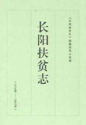 长阳扶贫志(1926年-2003年)