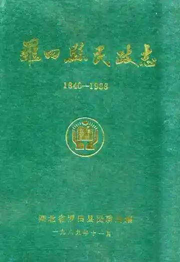 罗田县民政志(1840-1988)
