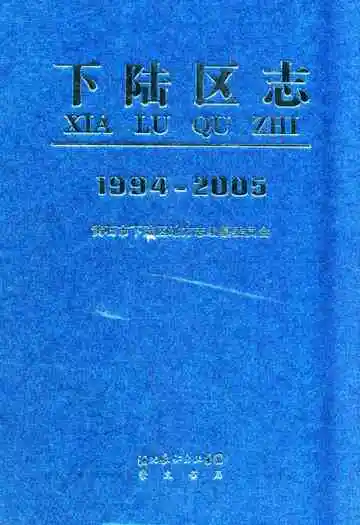 下陆区志(1994-2005)