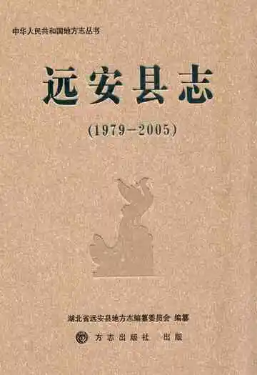 远安县志(1979-2005)