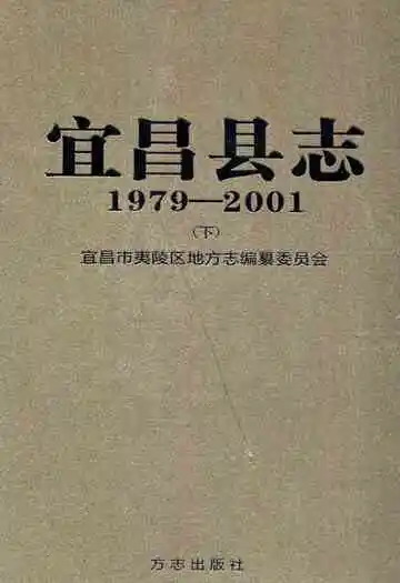 宜昌县志(1979-2001)下