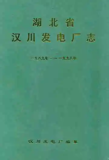 湖北省汉川发电厂志(1986年-1998年)