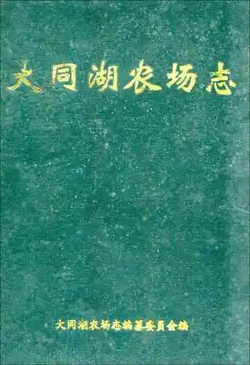 《大同湖农场志》