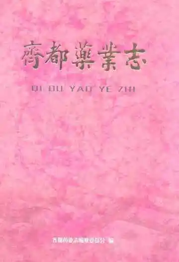 齐都药业志